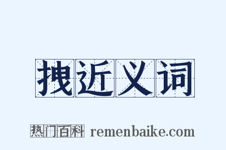 拽近义词是什么意思的图片
